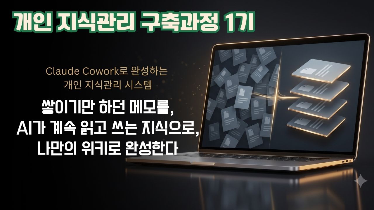 LLM-Wiki와 Claude를 활용한 지식관리 구축과정 1기