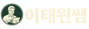 이태원쌤